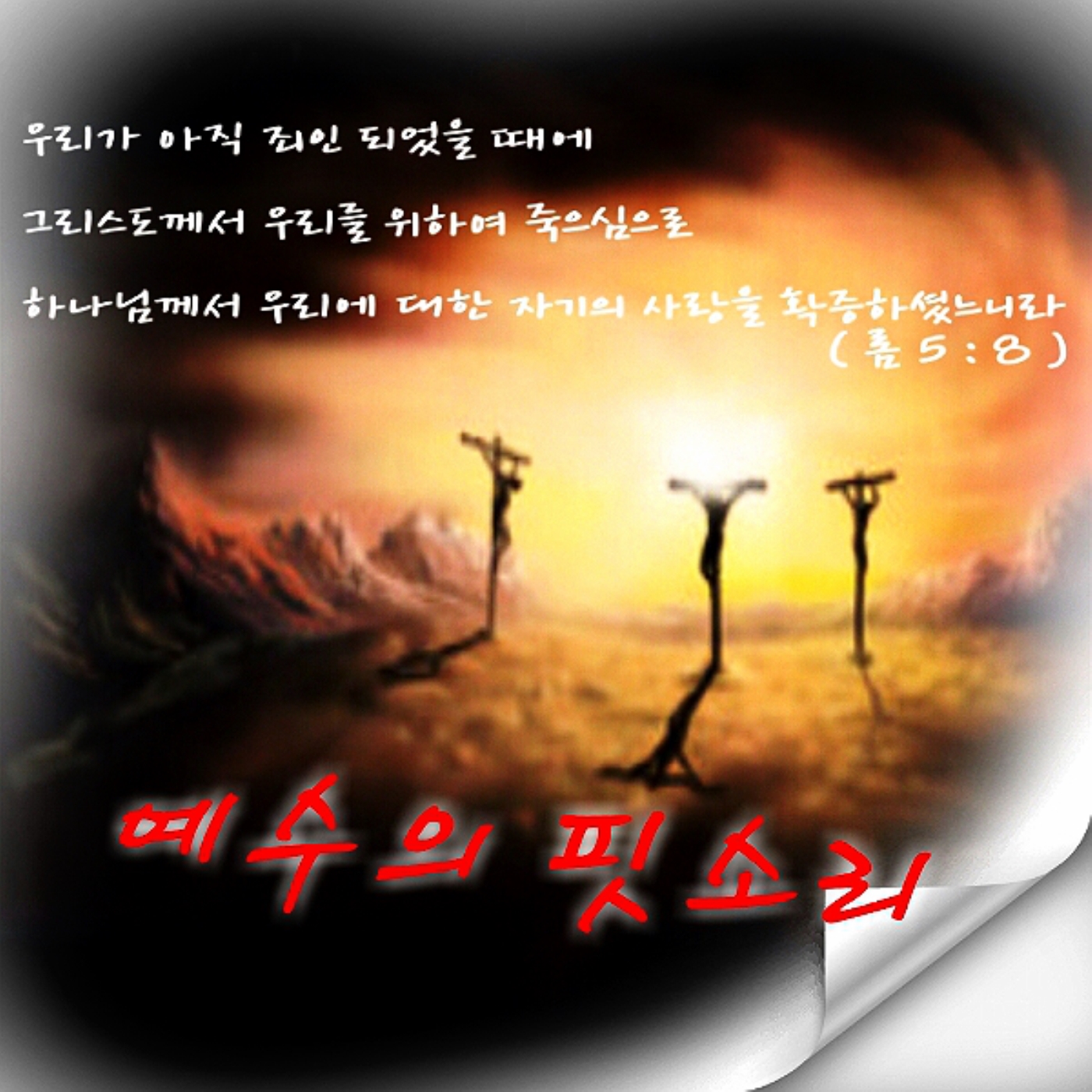 예수의 핏소리(양누리 공동체) podcast artwork